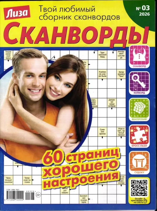 Лиза Сканворды 03/26