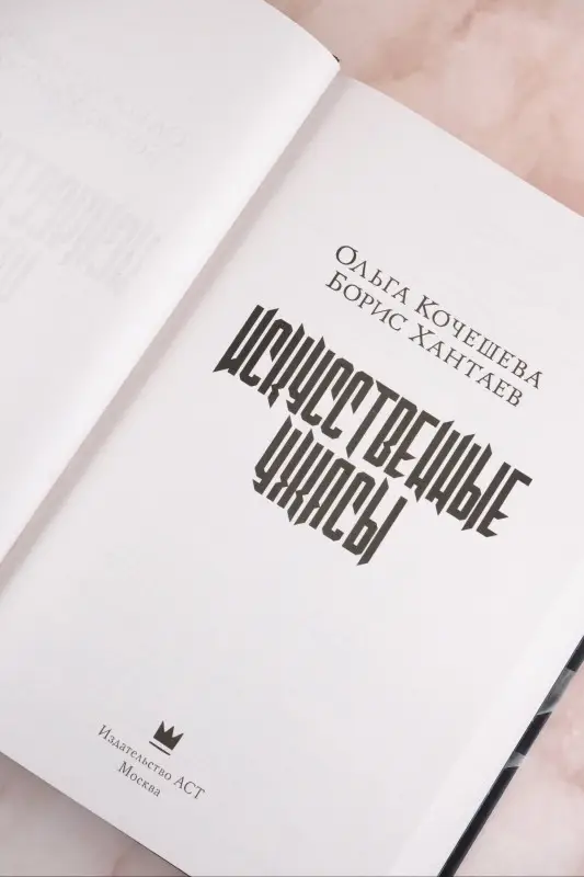Хантаев Борис Александрович, Кочешева Ольга Анатольевна: Искусственные ужасы