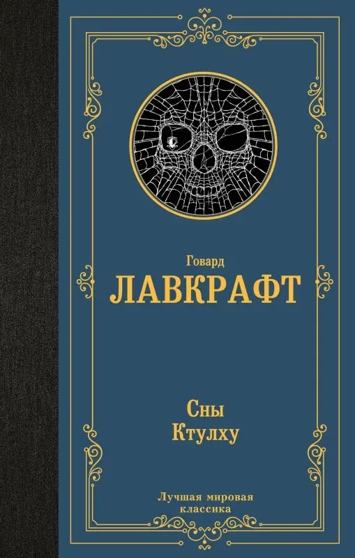 Лавкрафт Говард Филлипс: Сны Ктулху