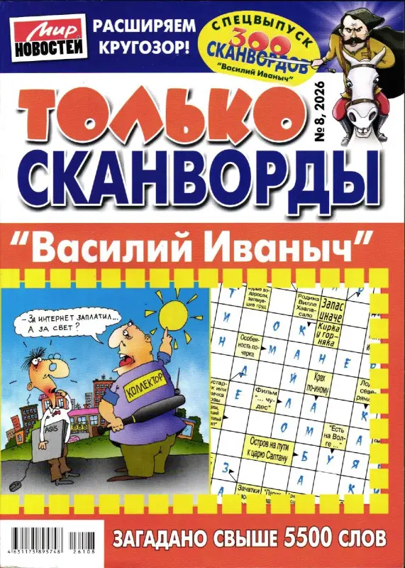 Василий Иваныч Только сканворды 08/26
