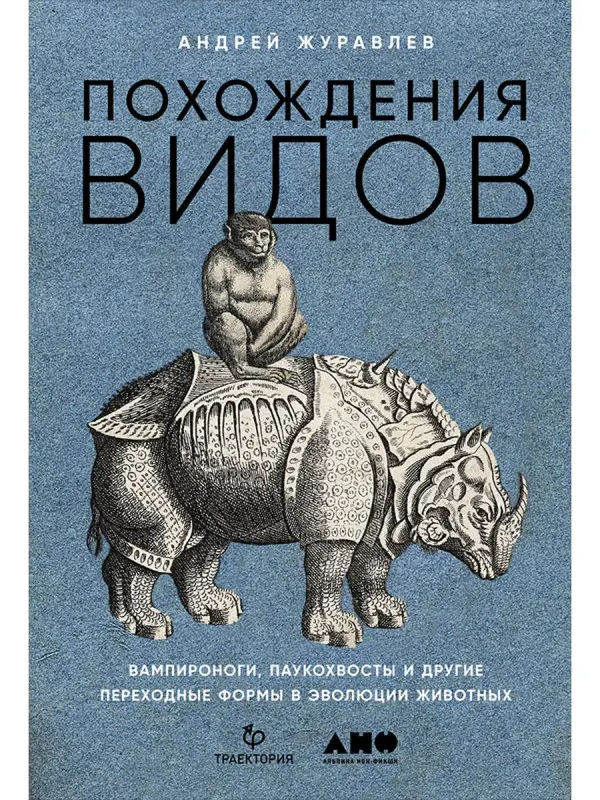 Уценка. Журавлев Андрей. Похождения видов: вампироноги, паукохвосты и другие переходные формы в эволюции животных