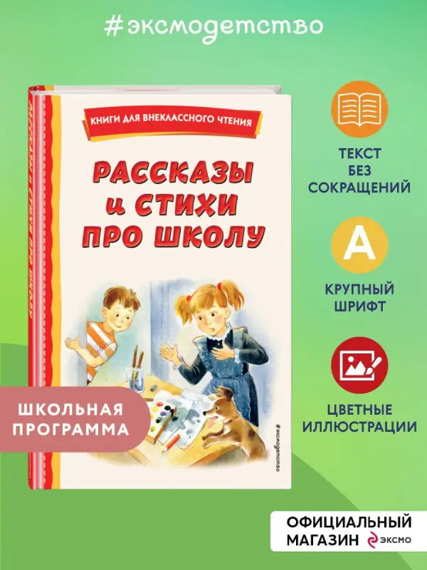 Драгунский Виктор Юзефович, Гайдар Аркадий Петрович, Платонов Андрей Платонович: Рассказы и стихи про школу (ил.)