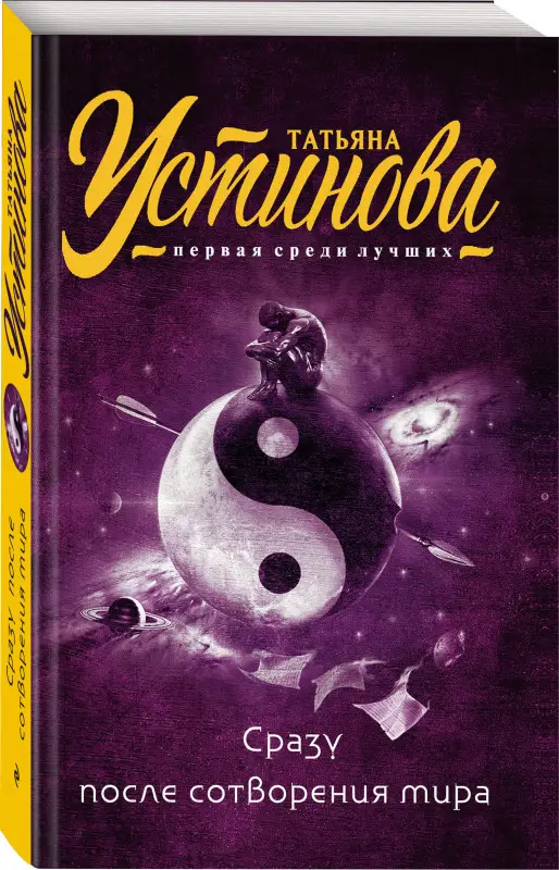 Татьяна Устинова. Сразу после сотворения мира