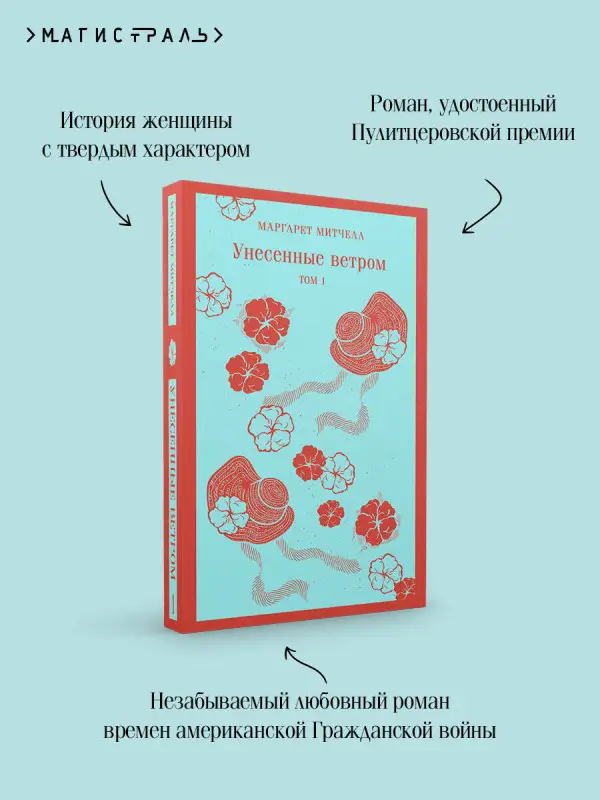 Уценка. Маргарет Митчелл. Унесенные ветром. Том 1 (92181-1)