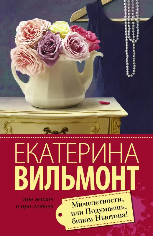 Вильмонт Екатерина Николаевна: Мимолетности, или Подумаешь, бином Ньютона!