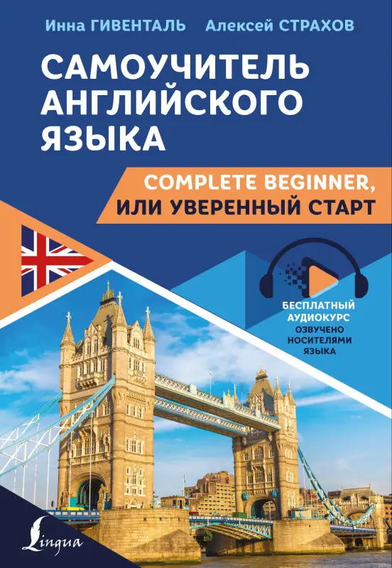 Гивенталь Инна Ариловна: Самоучитель английского языка: Complete Beginner, или Уверенный старт