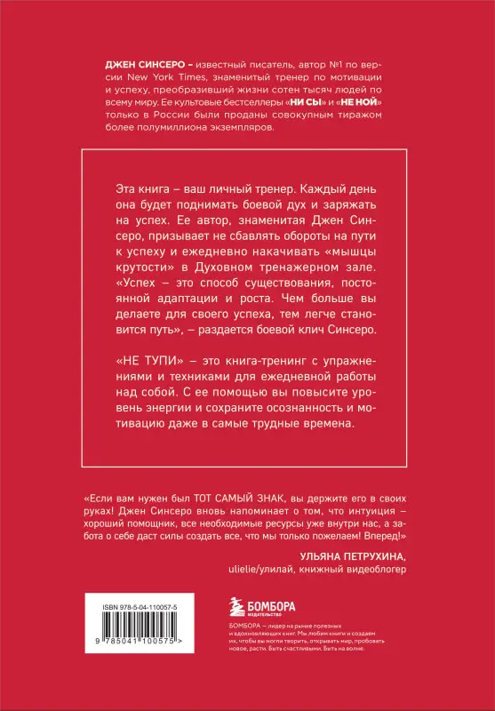 Джен Синсеро. НЕ ТУПИ. Только тот, кто ежедневно работает над собой, живет жизнью мечты