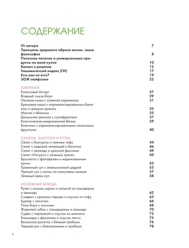 Уценка. How to Green. Полезные рецепты от Саши Новиковой