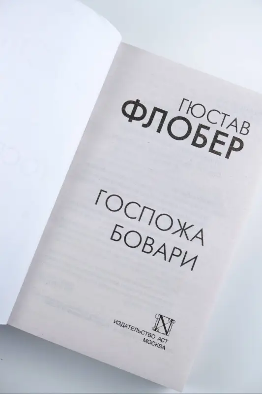 Флобер Гюстав: Госпожа Бовари