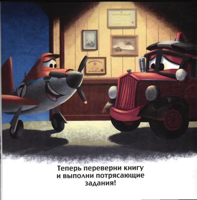 Уценка. Дасти спешит на помощь. Самолеты 2. Сказка+загадки 2 в 1.