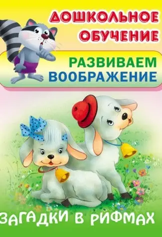 ДОШКОЛЬНОЕ ОБУЧЕНИЕ.РАЗВИВАЕМ ВООБРАЖЕНИЕ.(А5+).ЗАГАДКИ В РИФМАХ Русские народные загадки