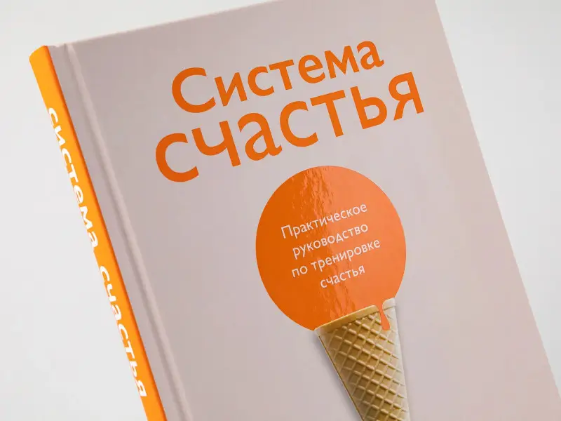 Суворов Александр: Система счастья: Практическое руководство по тренировке счастья