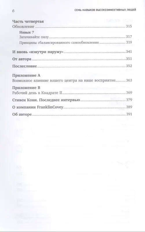 Уценка. Кови Стивен Р.: Семь навыков высокоэффективных людей: Мощные инструменты развития личности