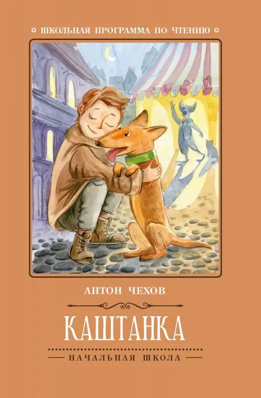 Антон Чехов: Каштанка (-34378-4)