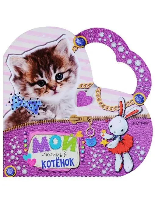 Светлана Станкевич: Мой любимый котенок