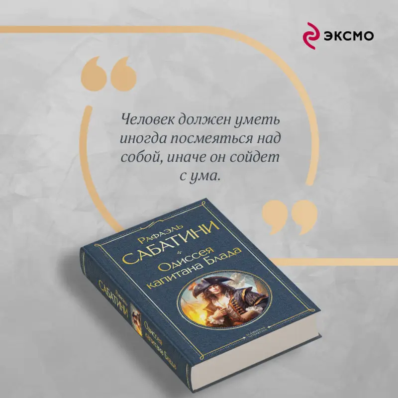 Уценка. Рафаэль Сабатини. Одиссея капитана Блада