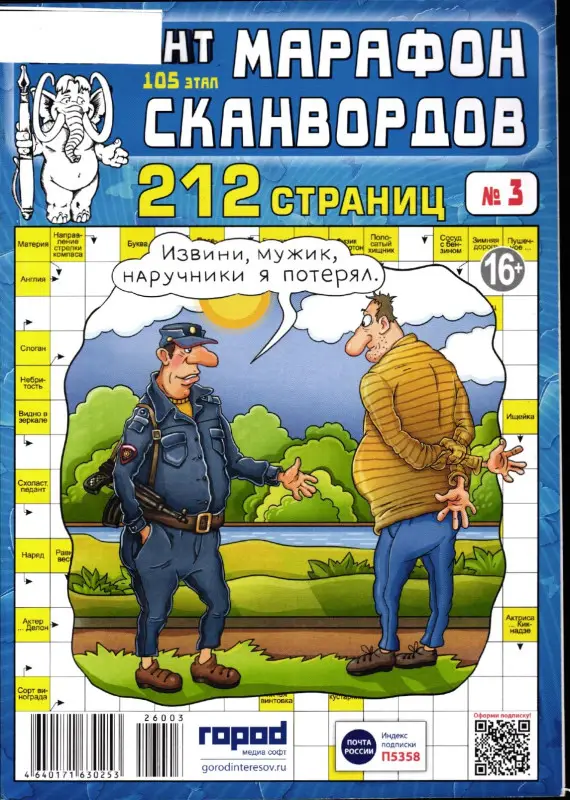 Марафон Сканвордов Мамонт 03/26