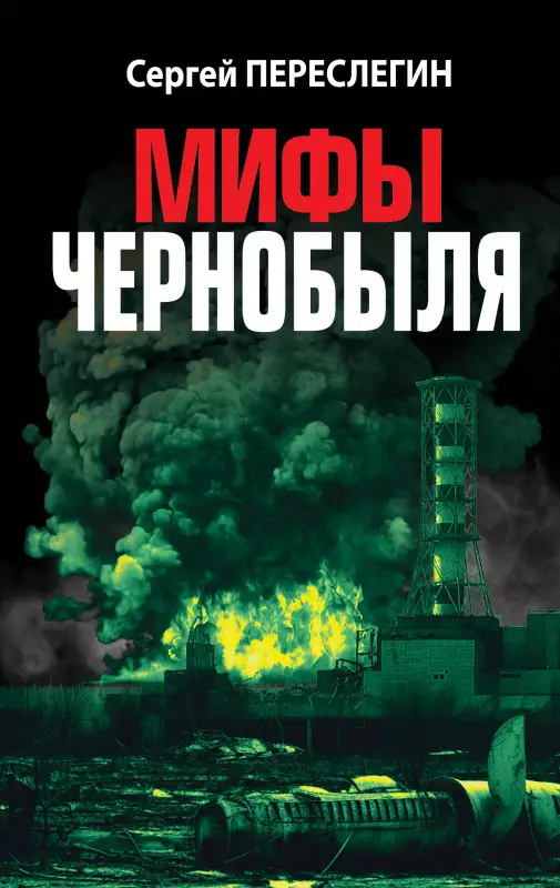 Уценка. Сергей Переслегин. Мифы Чернобыля