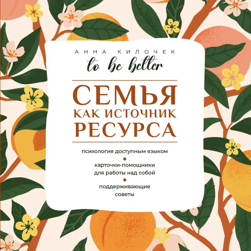 Килочек Анна Владимировна: To be better. Семья как источник ресурса
