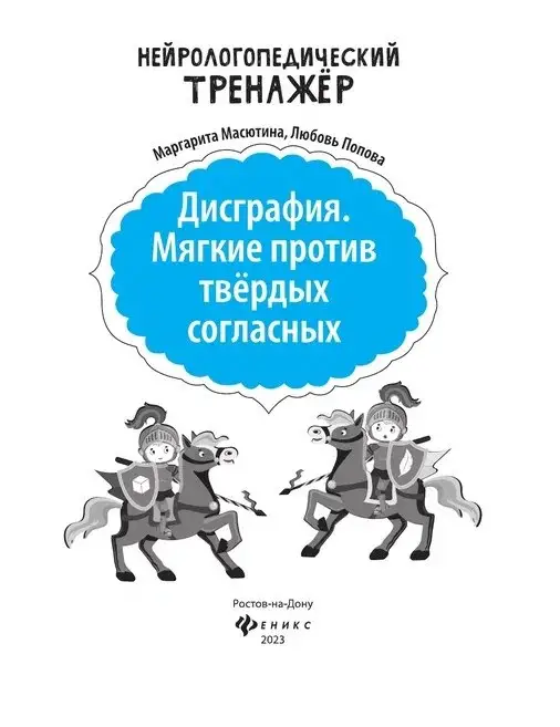 Дисграфия. Мягкие против твердых согласных