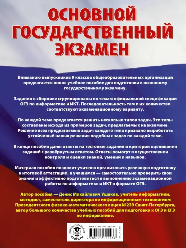 Уценка. Ушаков Денис Михайлович: ОГЭ. Информатика. Большой сборник тематических заданий для подготовки к основному государственному экзамену