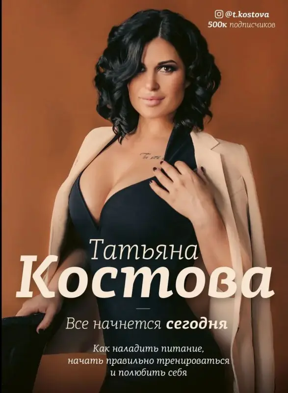 Уценка. Татьяна Костова: Все начнется сегодня. Как наладить питание, начать правильно тренироваться и полюбить себя