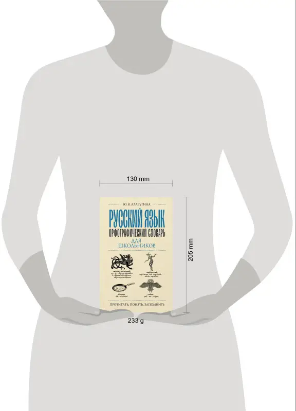 Алабугина Юлия Владимировна: Русский язык. Орфографический словарь для школьников