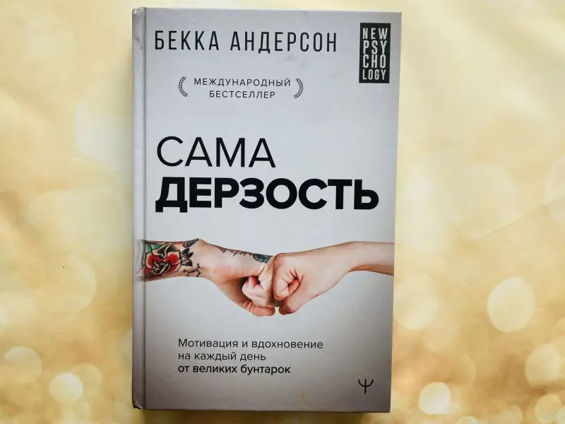 Сама дерзость. Мотивация и вдохновение на каждый день от великих бунтарок