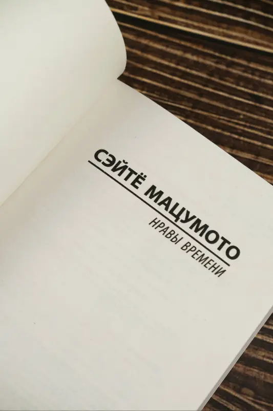 Уценка. Мацумото Сэйтё: Нравы времени