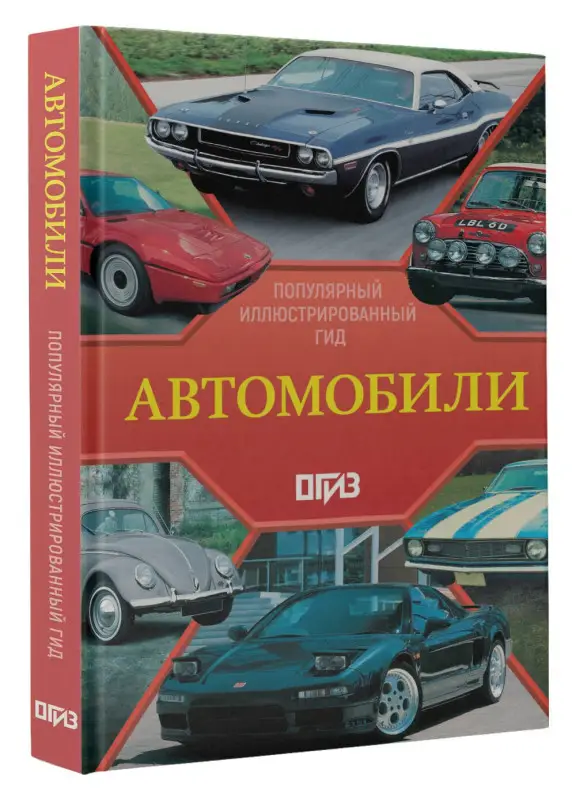 Уценка. Читем К. Автомобили. Популярный иллюстрированный гид