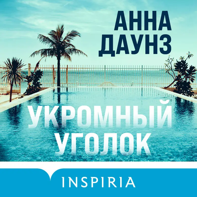 Анна Даунз. Укромный уголок