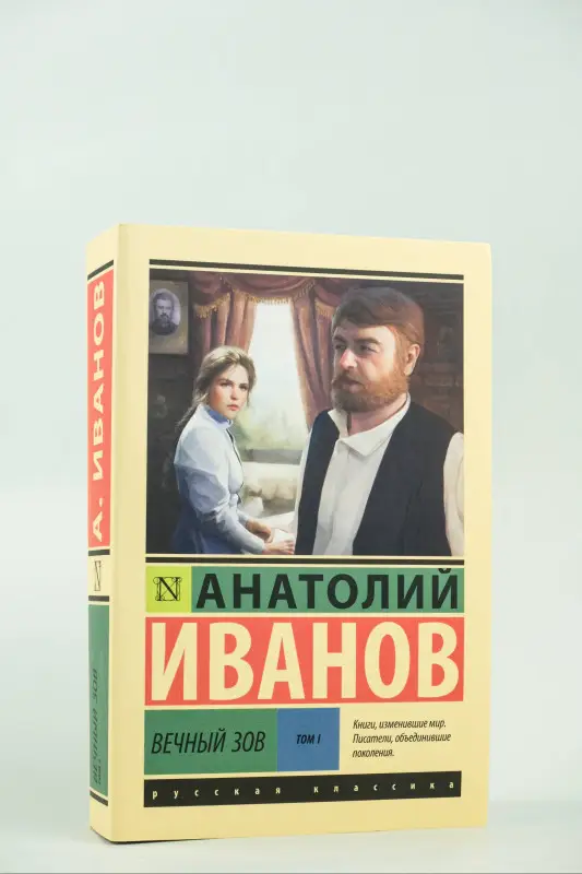 Уценка. Иванов Анатолий Степанович: Вечный зов т.1