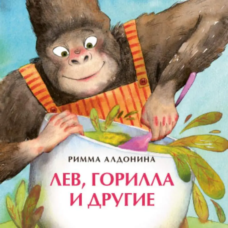 Лев, горилла и другие []