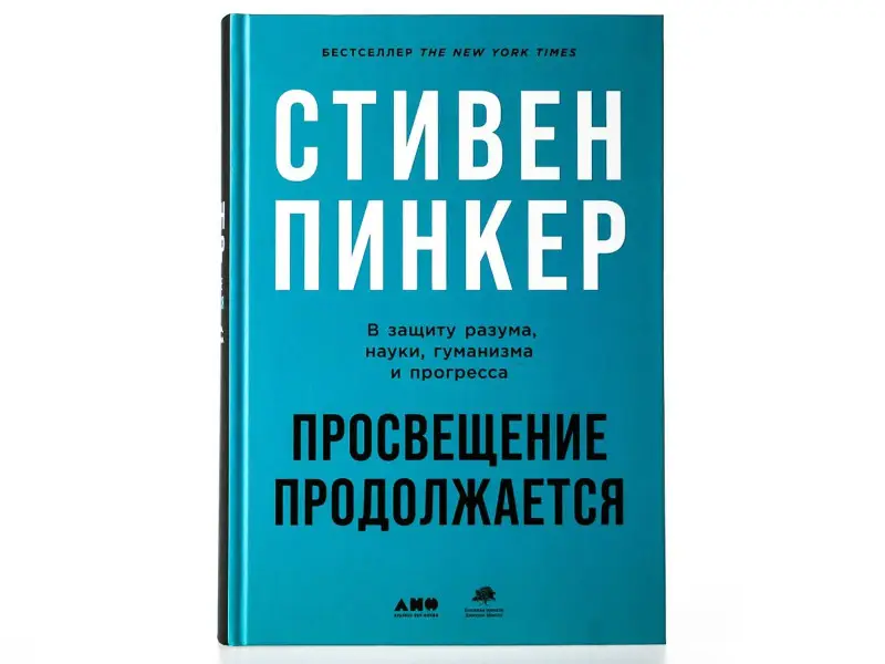 Пинкер Стивен. Просвещение продолжается: В защиту разума, науки, гуманизма и прогресса