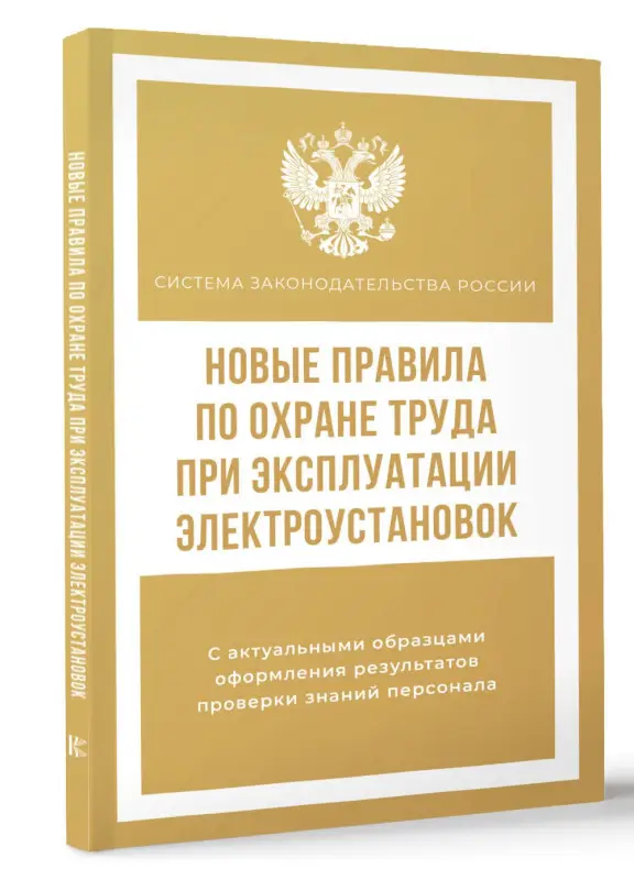 Новые правила по охране труда при эксплуатации электроустановок