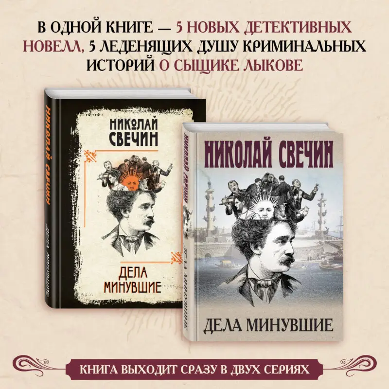 Николай Свечин. Дела минувшие
