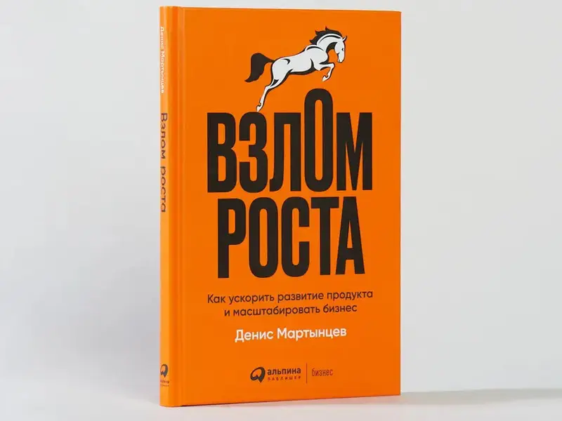 Мартынцев Денис. Взлом роста: Как ускорить развитие продукта и масштабировать бизнес