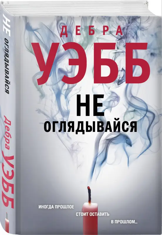 Дебра Уэбб. Не оглядывайся