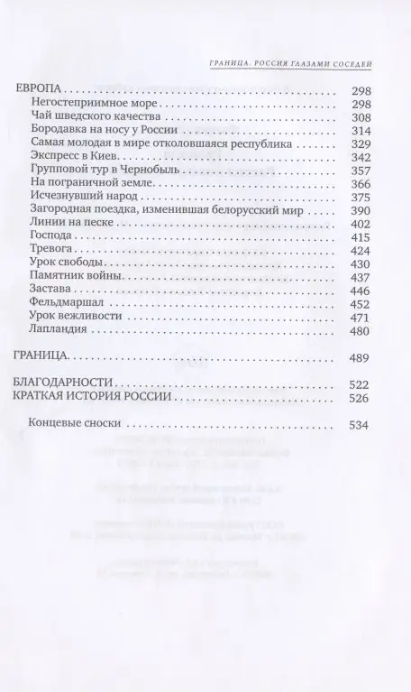 Фатланд Эрика: Граница. Россия глазами соседей