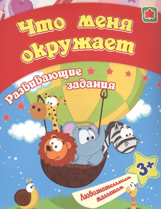 Ищук Евгения Сергеевна: Что меня окружает: развивающие задания. 3+