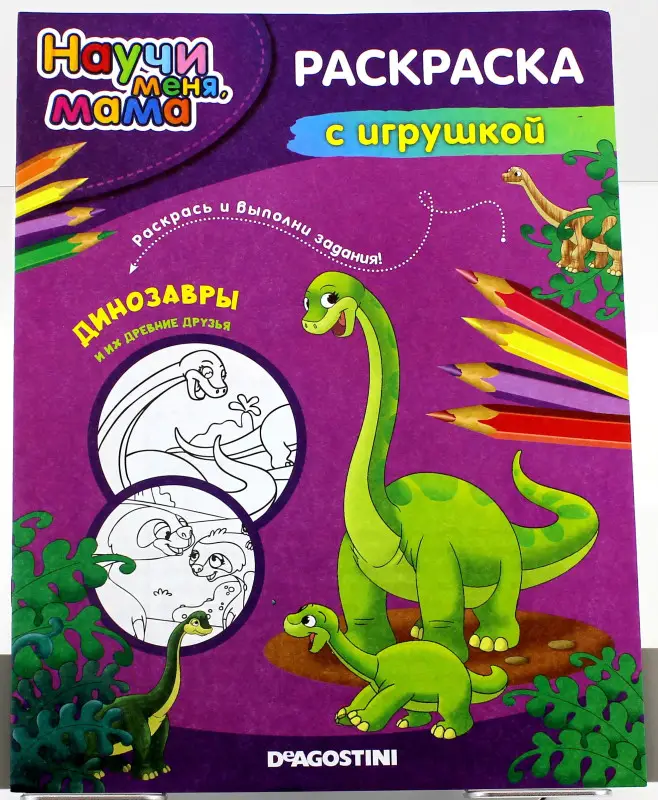 Раскраска. Научи меня, мама. Динозавры