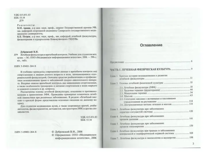 Лечебная физкультура и врачебный контроль - Дубровский В.И.