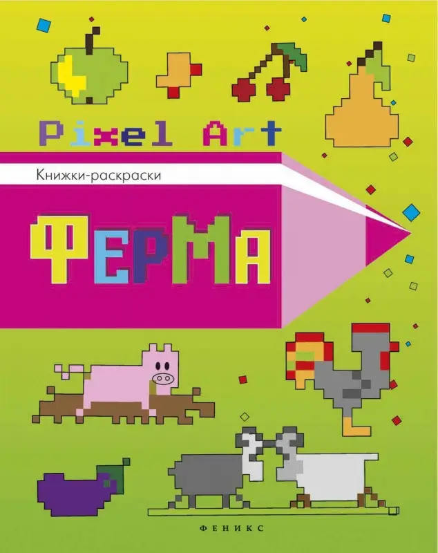 Уценка. Ферма: книжка-раскраска