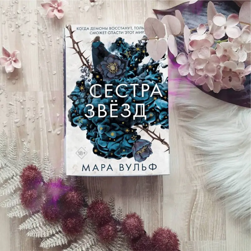 Мара Вульф. Сёстры-ведьмы. Сестра звёзд (#1)