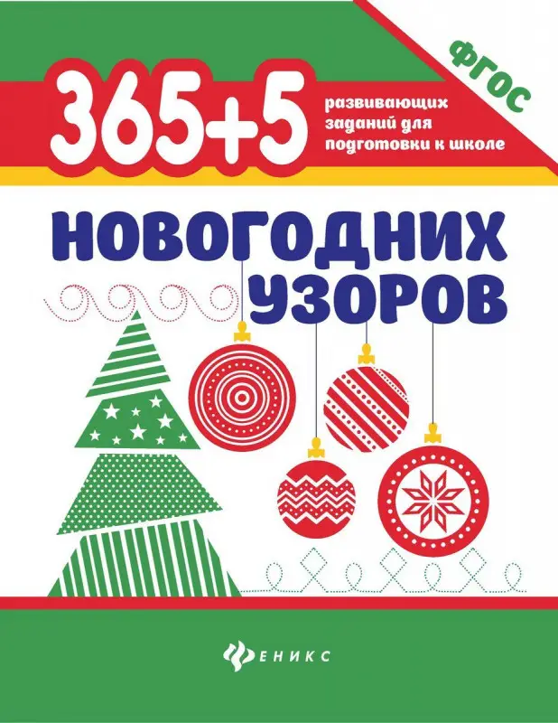 365+5 новогодних узоров. ФГОС ДО (386-5)