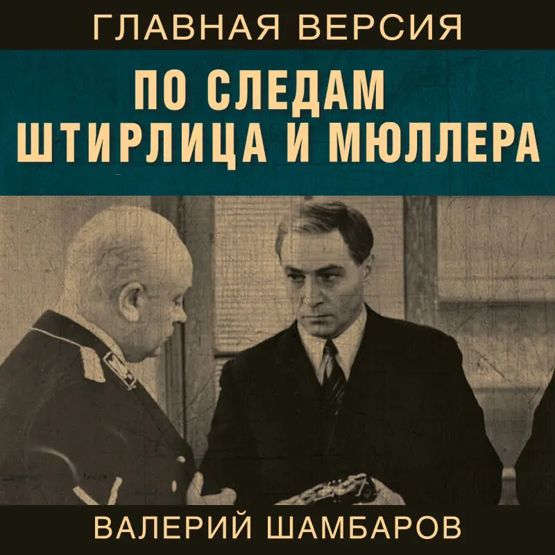 Валерий Шамбаров. По следам Штирлица и Мюллера