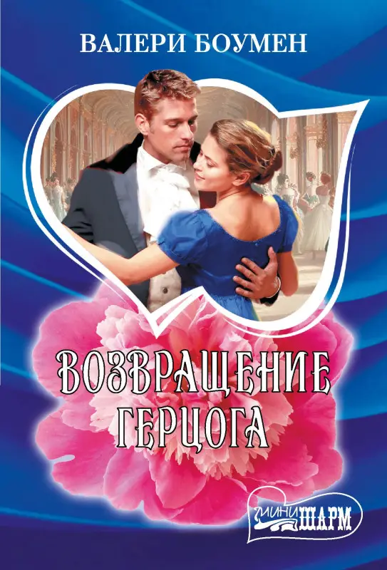 Уценка.Боумен Валери: Возвращение герцога