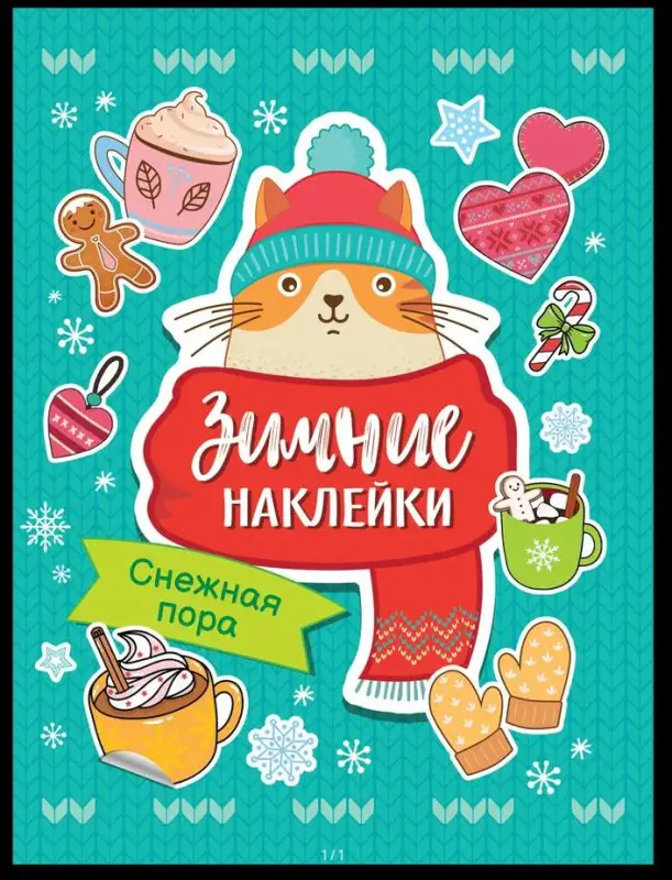 Снежная пора