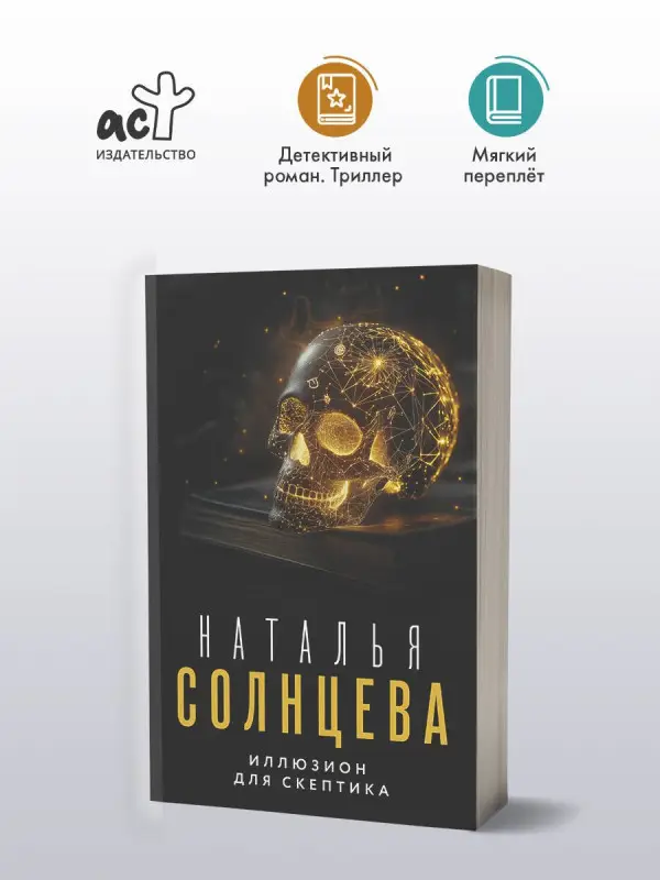 Солнцева Наталья Анатольевна: Иллюзион для скептика