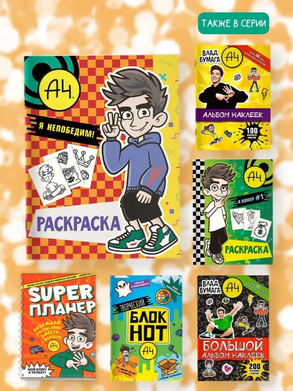 Влад А4. Я непобедим (раскраска)